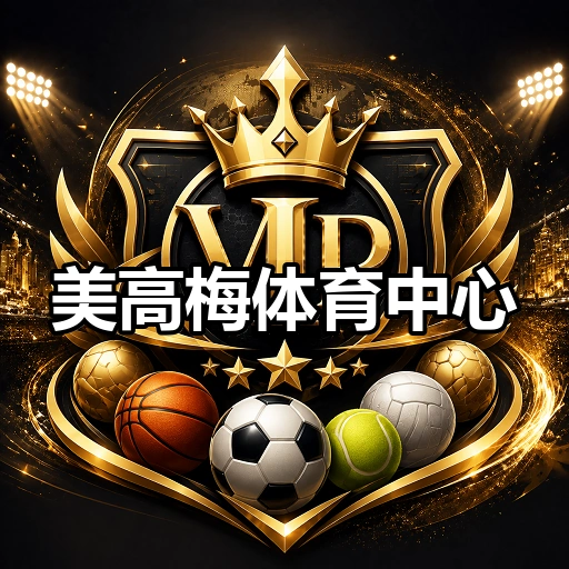 美高梅体育中心